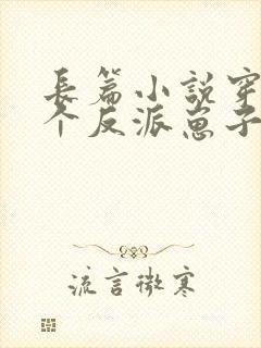 长篇小说穿成三个反派崽子的后娘怎么办