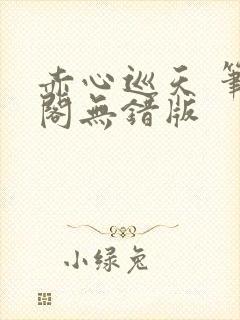 赤心巡天 笔趣阁无错版