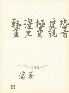 韩漫极度恐慌漫画免费观看下拉式