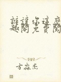 谁让你这么玩笔趣阁免费阅读