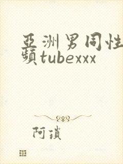 亚洲男同性恋视频tubexxx