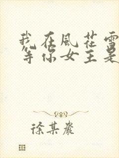 我在风花雪月里等你女主是谁