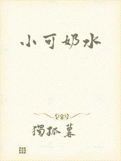小可奶水