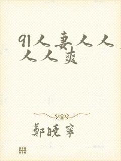 9l人妻人人爽人人爽