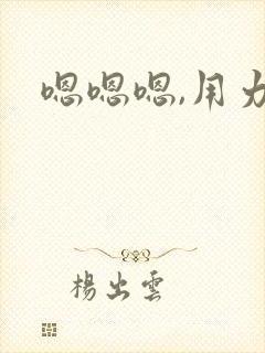 嗯嗯嗯,用力操