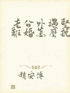 老公外遇坚决要离婚怎么挽回封面