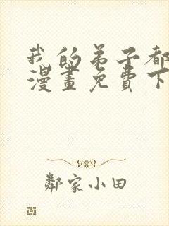 我的弟子都超神漫画免费下载
