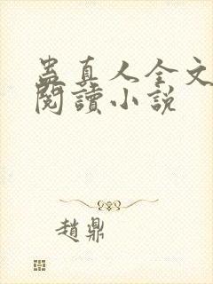蛊真人全文免费阅读小说