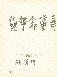我把全修真界卷哭了哪里可以免费看