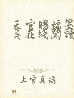 天官赐福墨香铜臭在线阅读全文免费