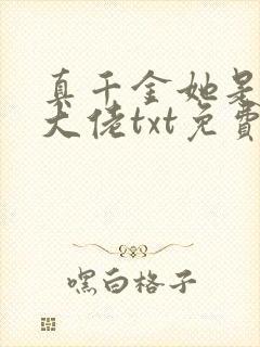 真千金她是全能大佬txt免费封面