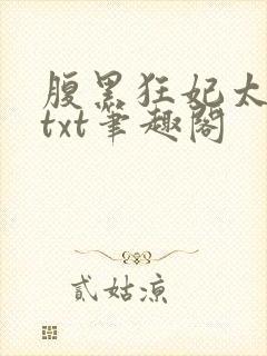 腹黑狂妃太凶猛txt笔趣阁