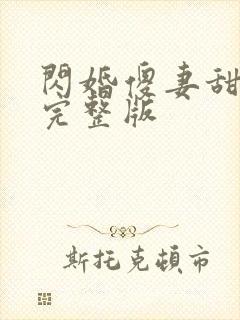 闪婚傻妻甜又傻完整版