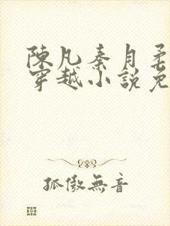 陈凡秦月柔主角穿越小说免费阅读封面