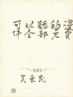 可以听的漫画软件全部免费