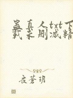 蛊真人txt下载未删减精校对txt下载
