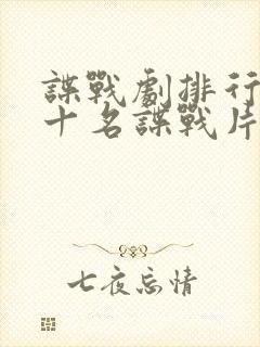 谍战剧排行榜前十名谍战片