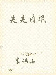 夫夫催眠