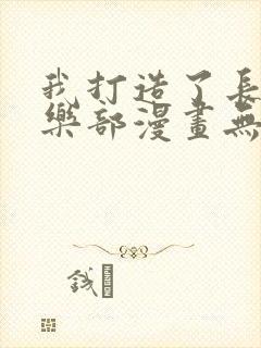 我打造了长生俱乐部漫画无删减版封面