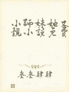 小师妹她又凶又靓小说免费讲述