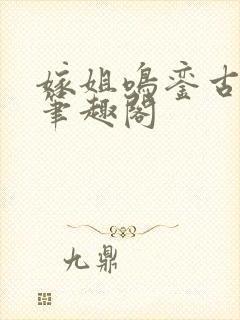 嫁姐鸣銮古言谢笔趣阁