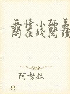无情小师弟笔趣阁在线阅读