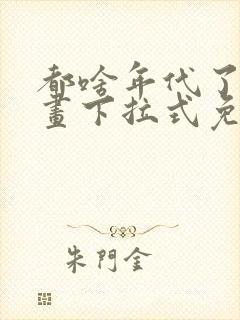 都啥年代了啊漫画下拉式免费阅读