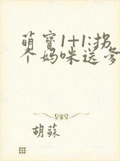 萌宝1+1:拐个妈咪送爹地