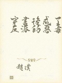穿书后成了七个反派的恶毒后娘