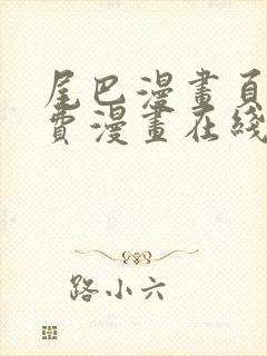 尾巴漫画页面免费漫画在线看漫画韩漫