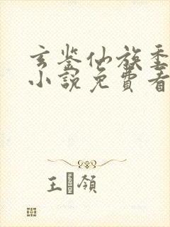 玄鉴仙族季越人小说免费看