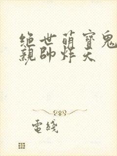 绝世萌宝鬼医娘亲帅炸天封面