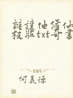 谁让他修仙的精校版txt奇书封面