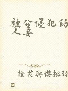 被公侵犯的漂亮人妻