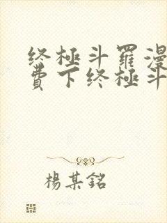 终极斗罗漫画免费下终极斗罗漫画免费下拉式