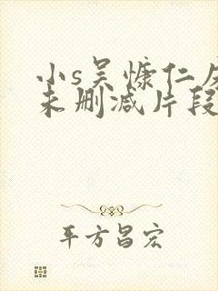 小s吴慷仁床戏未删减片段