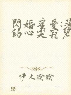 闪婚蜜爱:薄少的心尖宠儿