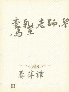 豪乳老师,刘艳,马军