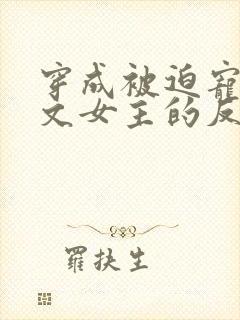穿成被迫宠爱虐文女主的反派封面