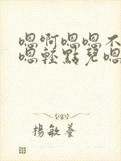 嗯啊嗯嗯不要嗯嗯轻点儿嗯嗯