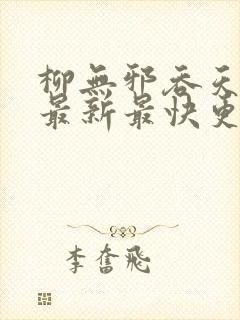 柳无邪吞天神鼎最新最快更新