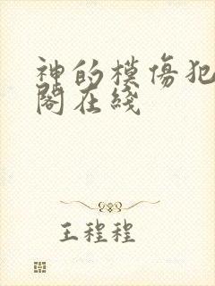 神的模仿犯笔趣阁在线