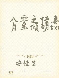 八零之佳妻有喜月半倾明txt下载
