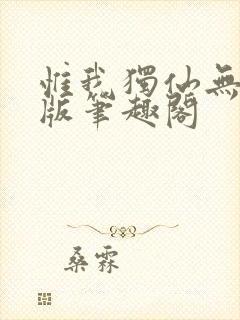 惟我独仙无删减版笔趣阁