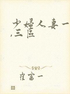 少妇人妻一,二,三区