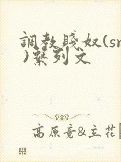 调教贱奴(sm )系列文封面