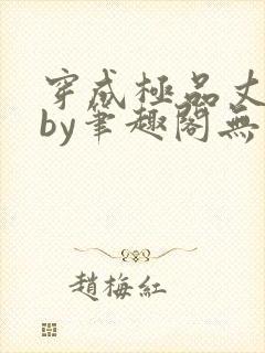 穿成极品丈夫后by笔趣阁无弹窗免费阅读