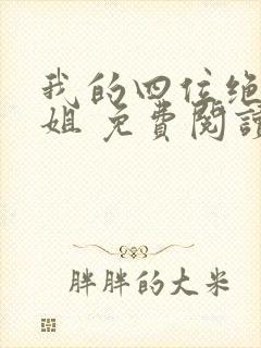 我的四位绝美师姐 免费阅读