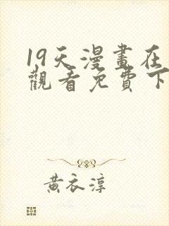 19天漫画在线观看免费下拉式