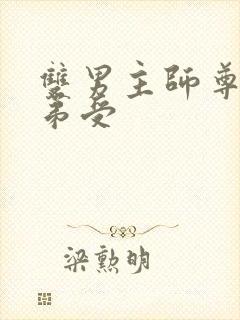 双男主师尊攻徒弟受
